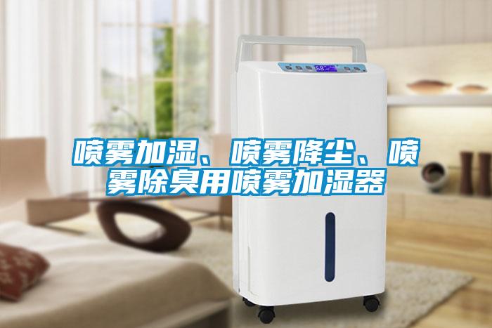 噴霧加濕、噴霧降塵、噴霧除臭用噴霧加濕器