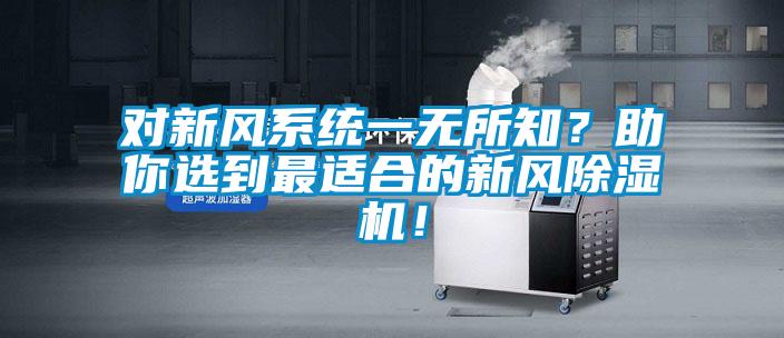 對(duì)新風(fēng)系統(tǒng)一無(wú)所知？助你選到最適合的新風(fēng)除濕機(jī)！