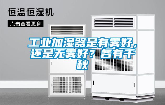 工業(yè)加濕器是有霧好，還是無霧好？各有千秋