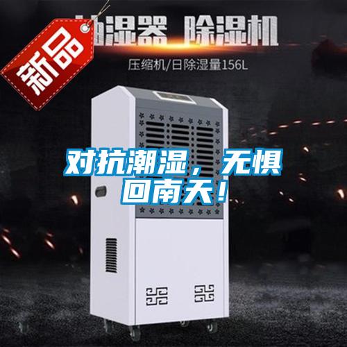 對(duì)抗潮濕，無(wú)懼回南天！