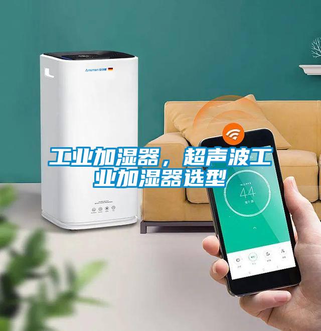工業(yè)加濕器，超聲波工業(yè)加濕器選型