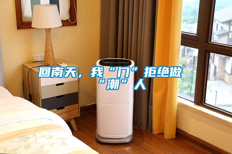 回南天，我“門”拒絕做“潮”人