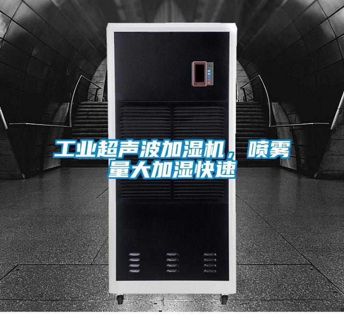 工業(yè)超聲波加濕機，噴霧量大加濕快速