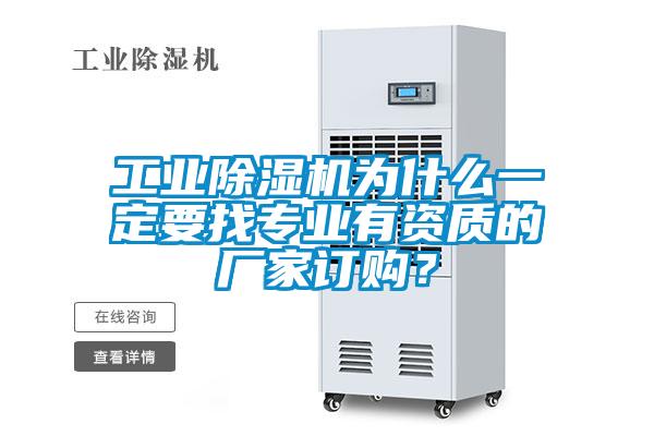 工業(yè)除濕機為什么一定要找專業(yè)有資質(zhì)的廠家訂購？