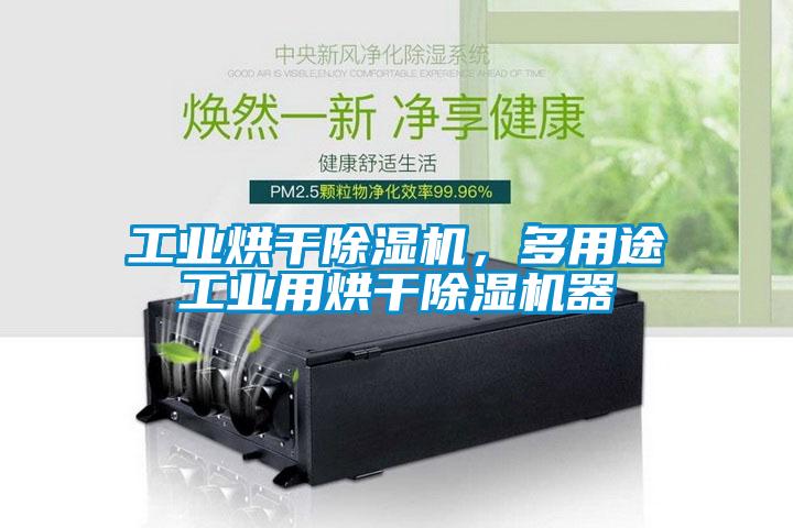 工業(yè)烘干除濕機，多用途工業(yè)用烘干除濕機器