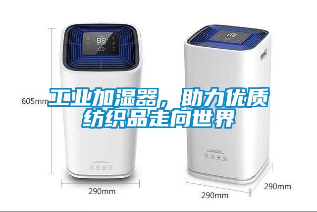 工業(yè)加濕器，助力優(yōu)質(zhì)紡織品走向世界