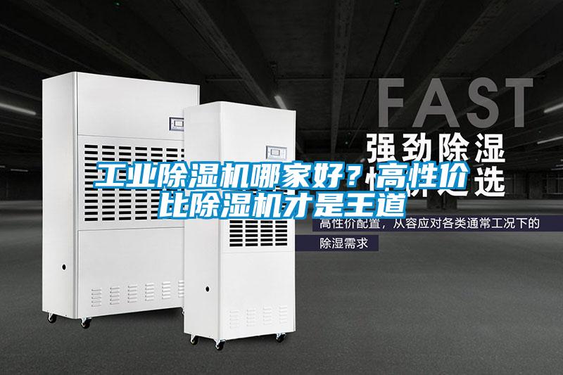 工業(yè)除濕機哪家好？高性價比除濕機才是王道