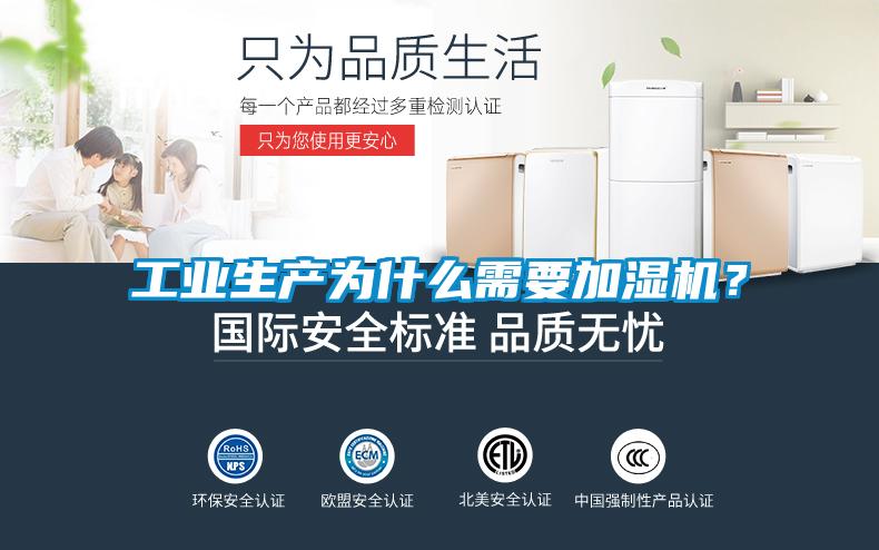 工業(yè)生產(chǎn)為什么需要加濕機？