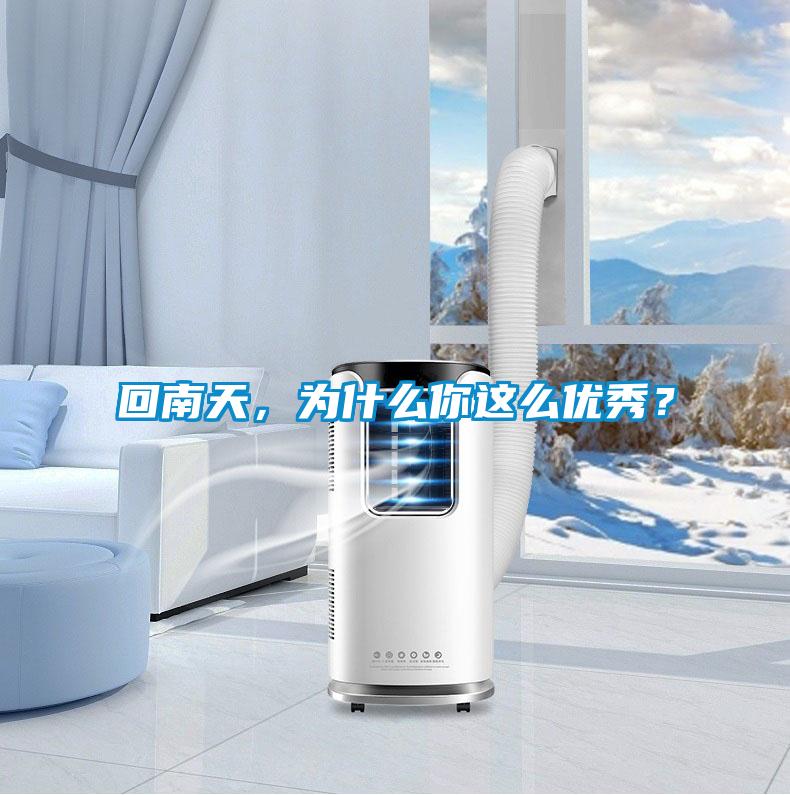 回南天，為什么你這么優(yōu)秀？