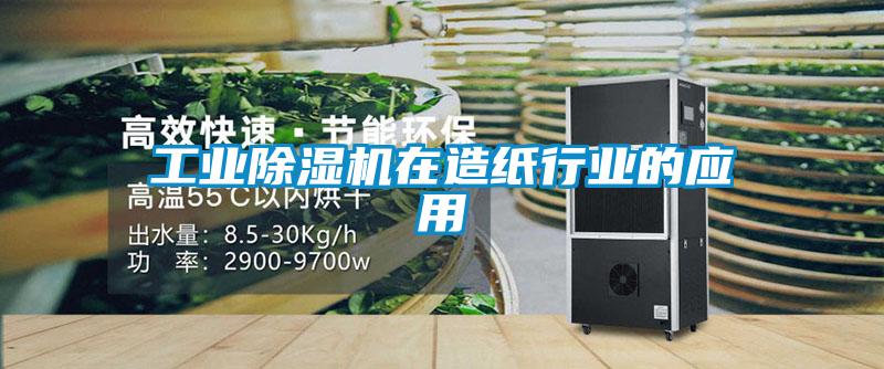 工業(yè)除濕機(jī)在造紙行業(yè)的應(yīng)用