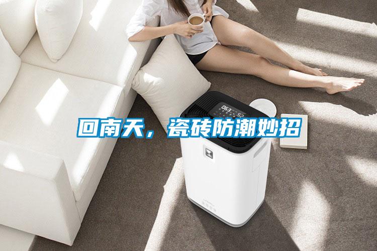 回南天，瓷磚防潮妙招