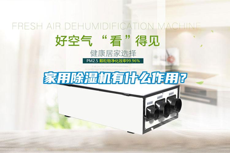 家用除濕機(jī)有什么作用？