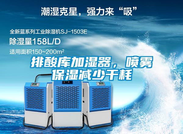 排酸庫加濕器，噴霧保濕減少干耗