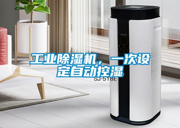 工業(yè)除濕機，一次設定自動控濕