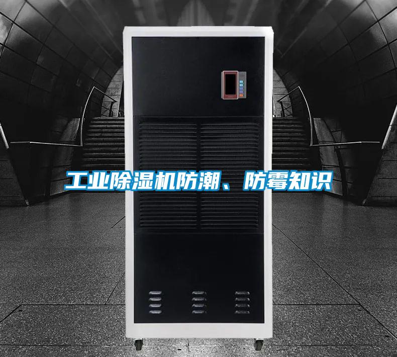 工業(yè)除濕機(jī)防潮、防霉知識(shí)