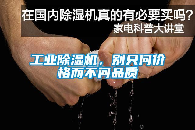 工業(yè)除濕機，別只問價格而不問品質(zhì)
