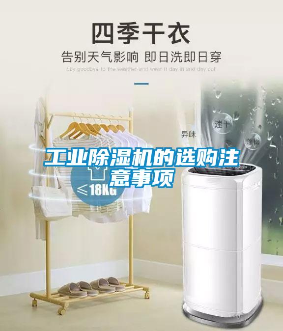 工業(yè)除濕機(jī)的選購(gòu)注意事項(xiàng)