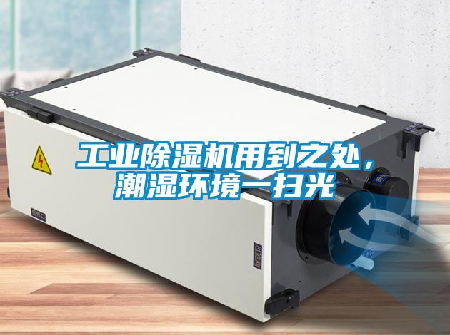 工業(yè)除濕機用到之處，潮濕環(huán)境一掃光