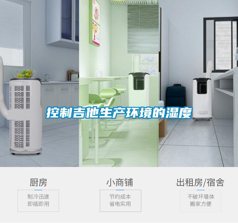控制吉他生產環(huán)境的濕度