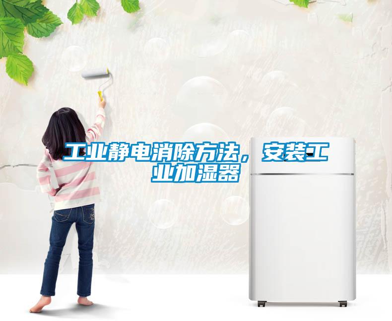 工業(yè)靜電消除方法，安裝工業(yè)加濕器