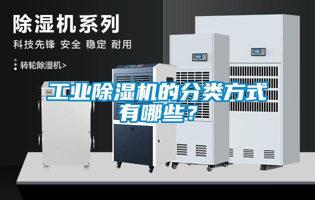工業(yè)除濕機(jī)的分類方式有哪些？