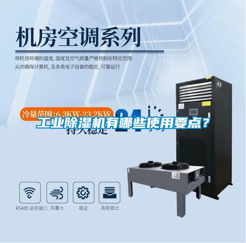 工業(yè)除濕機(jī)有哪些使用要點(diǎn)？