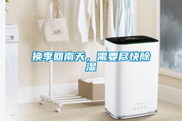 換季回南天，需要盡快除濕