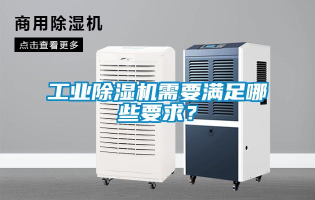 工業(yè)除濕機(jī)需要滿足哪些要求？