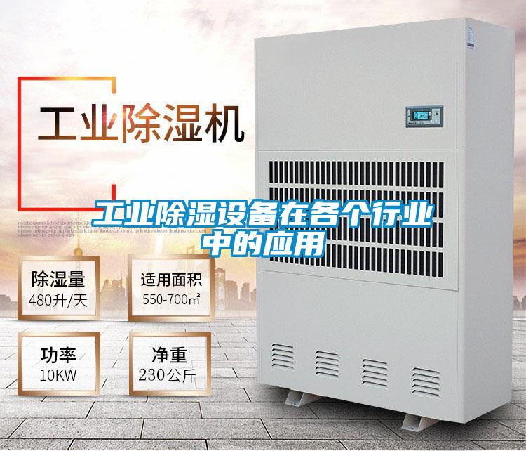工業(yè)除濕設(shè)備在各個行業(yè)中的應用