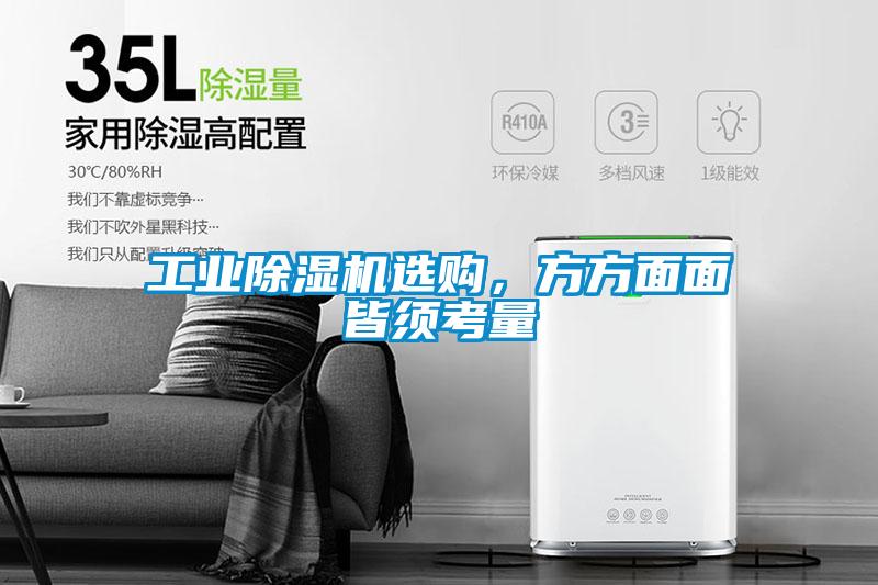 工業(yè)除濕機(jī)選購，方方面面皆須考量