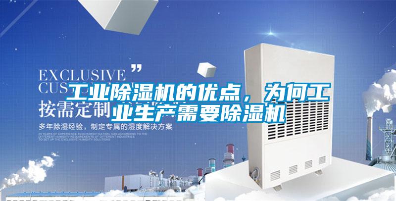 工業(yè)除濕機的優(yōu)點，為何工業(yè)生產(chǎn)需要除濕機