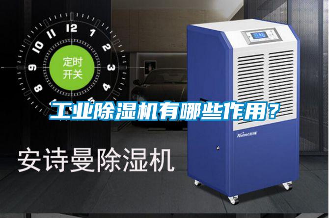 工業(yè)除濕機有哪些作用？