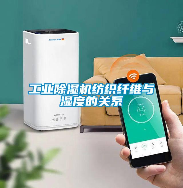 工業(yè)除濕機(jī)紡織纖維與濕度的關(guān)系