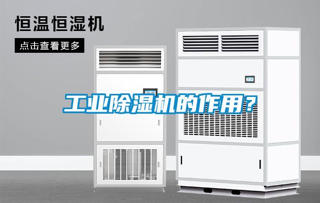 工業(yè)除濕機的作用？