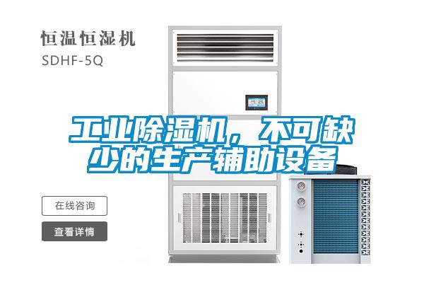 工業(yè)除濕機，不可缺少的生產(chǎn)輔助設(shè)備