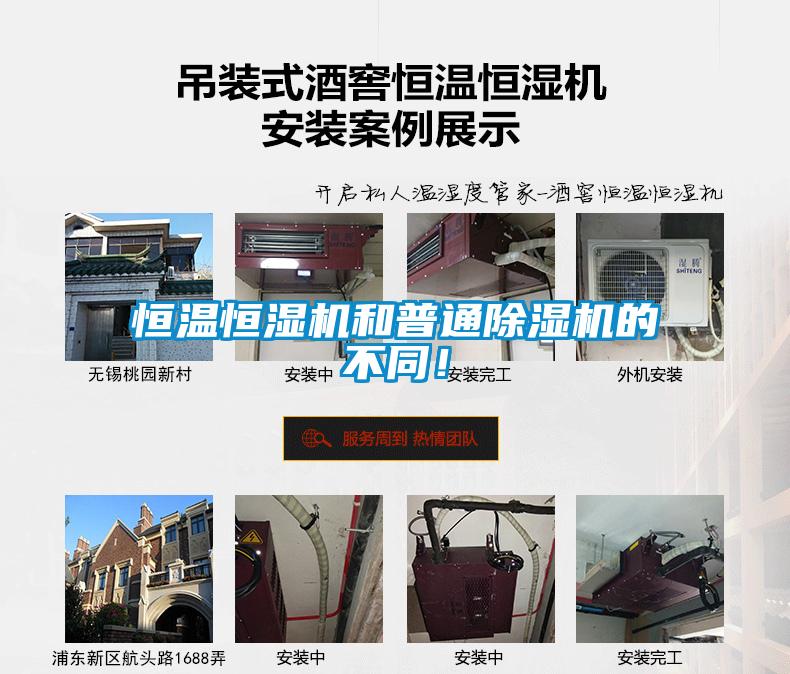恒溫恒濕機和普通除濕機的不同！