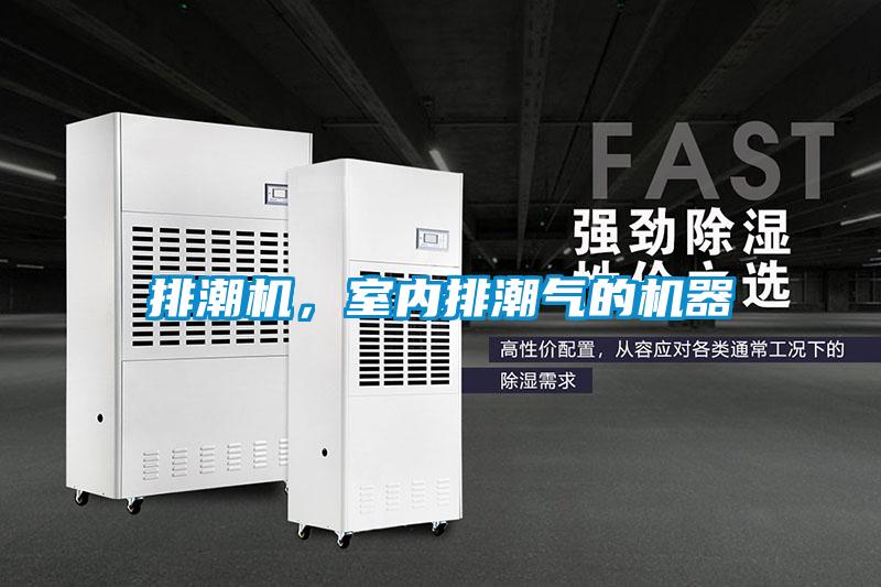 排潮機(jī)，室內(nèi)排潮氣的機(jī)器