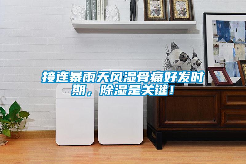 接連暴雨天風(fēng)濕骨痛好發(fā)時(shí)期，除濕是關(guān)鍵！