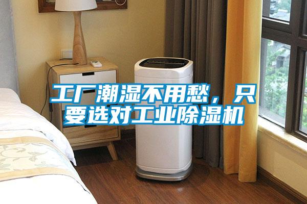 工廠潮濕不用愁，只要選對工業(yè)除濕機