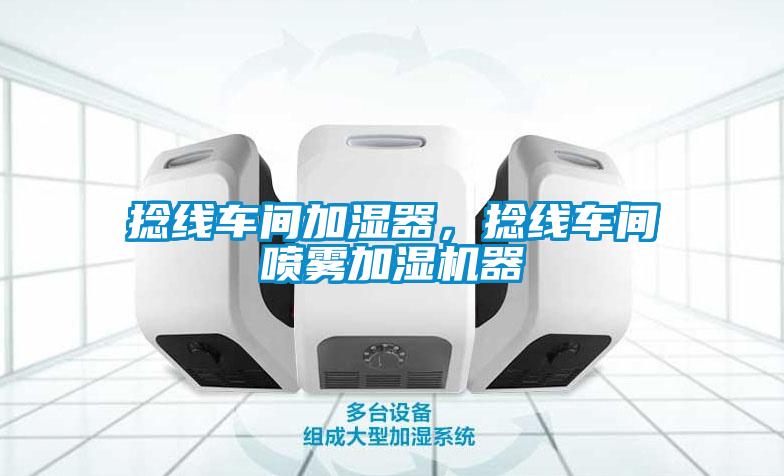 捻線車間加濕器，捻線車間噴霧加濕機(jī)器