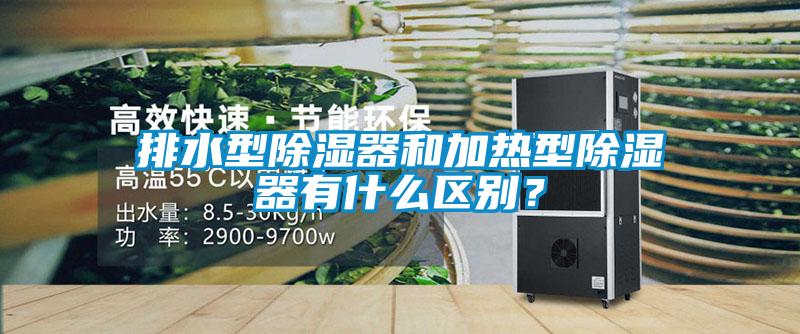 排水型除濕器和加熱型除濕器有什么區(qū)別？
