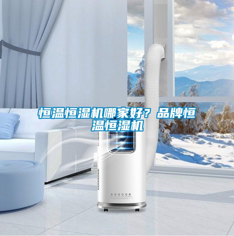 恒溫恒濕機哪家好？品牌恒溫恒濕機