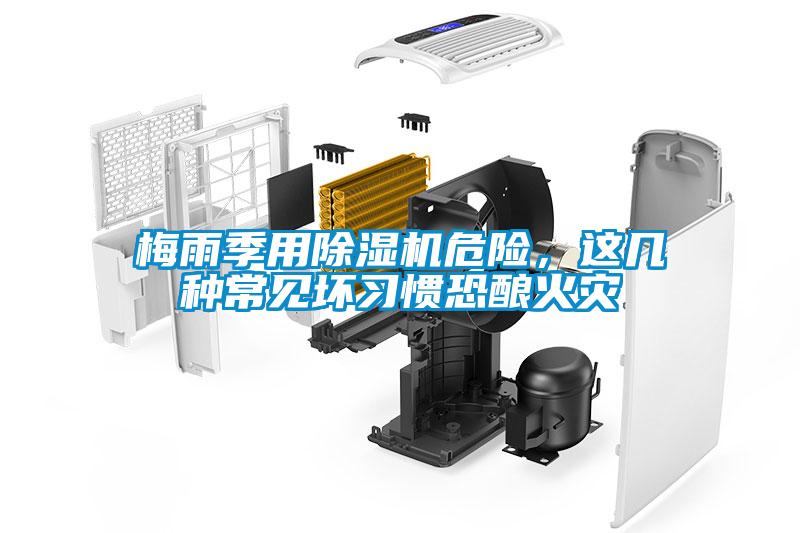 梅雨季用除濕機危險，這幾種常見壞習(xí)慣恐釀火災(zāi)