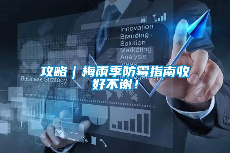 攻略｜梅雨季防霉指南收好不謝！