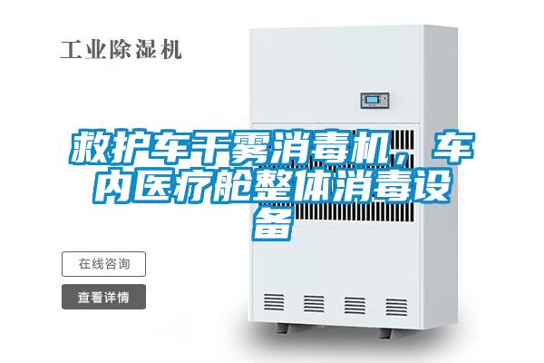救護(hù)車干霧消毒機(jī)，車內(nèi)醫(yī)療艙整體消毒設(shè)備