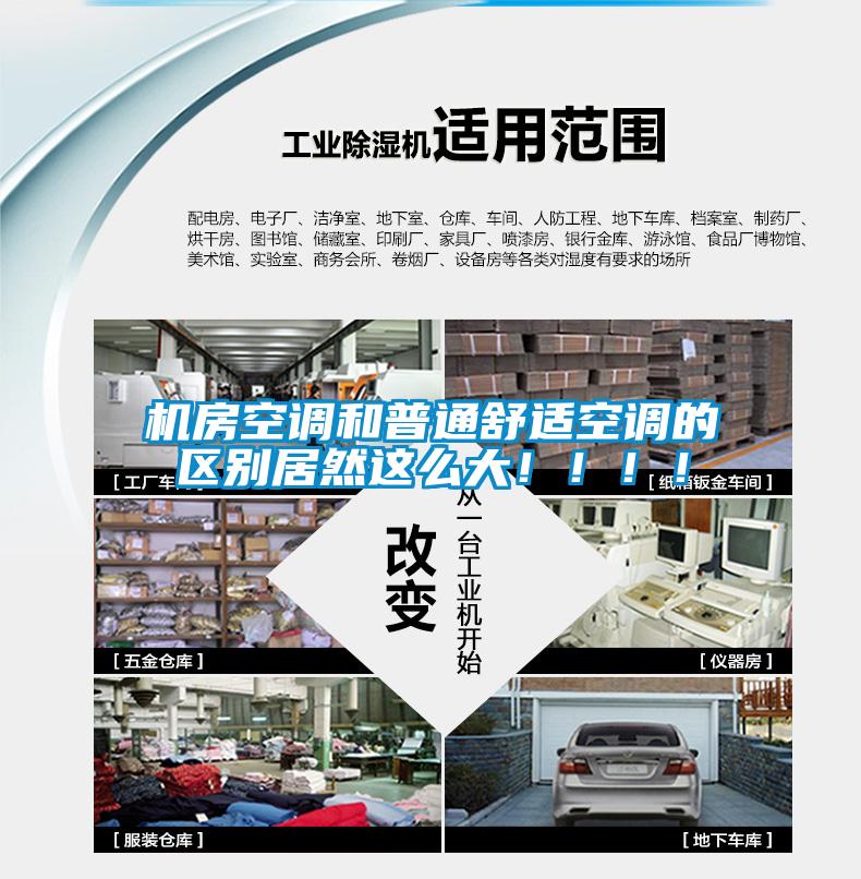 機房空調(diào)和普通舒適空調(diào)的區(qū)別居然這么大?。。?！