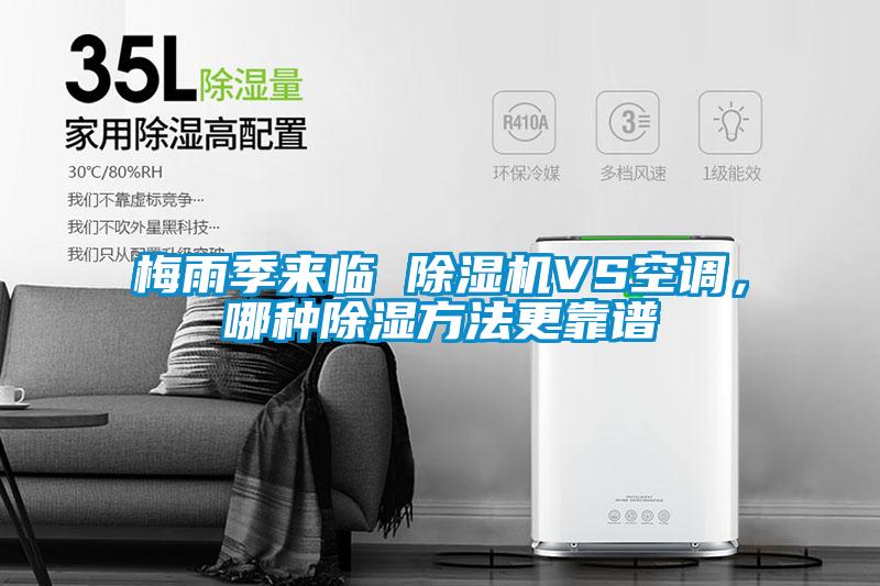 梅雨季來(lái)臨 除濕機(jī)VS空調(diào)，哪種除濕方法更靠譜