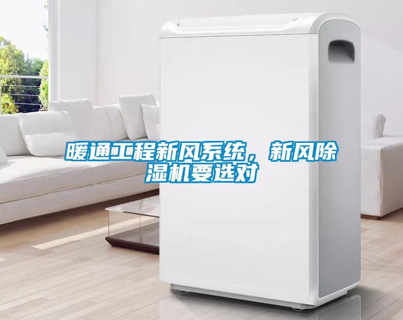 暖通工程新風(fēng)系統(tǒng)，新風(fēng)除濕機(jī)要選對(duì)