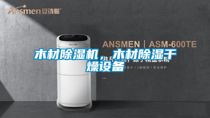 木材除濕機，木材除濕干燥設備