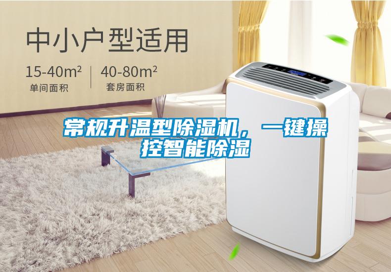 常規(guī)升溫型除濕機(jī)，一鍵操控智能除濕